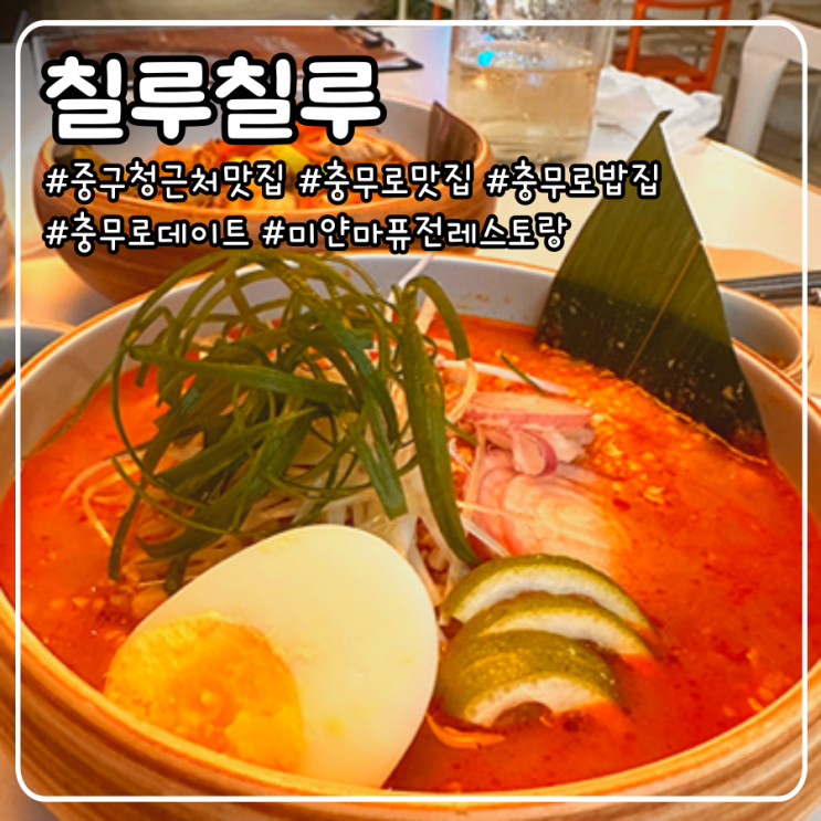  충무로 맛집 미얀마 퓨전 레스토랑 후기 _ 중구청 근처 이색 식당 칠루칠루