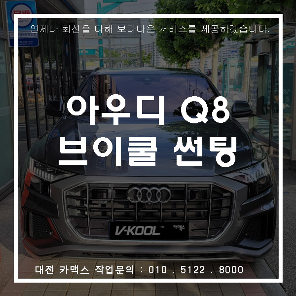  아우디 Q8 브이쿨MR 재시공, 대전 썬팅 전문 카맥스!