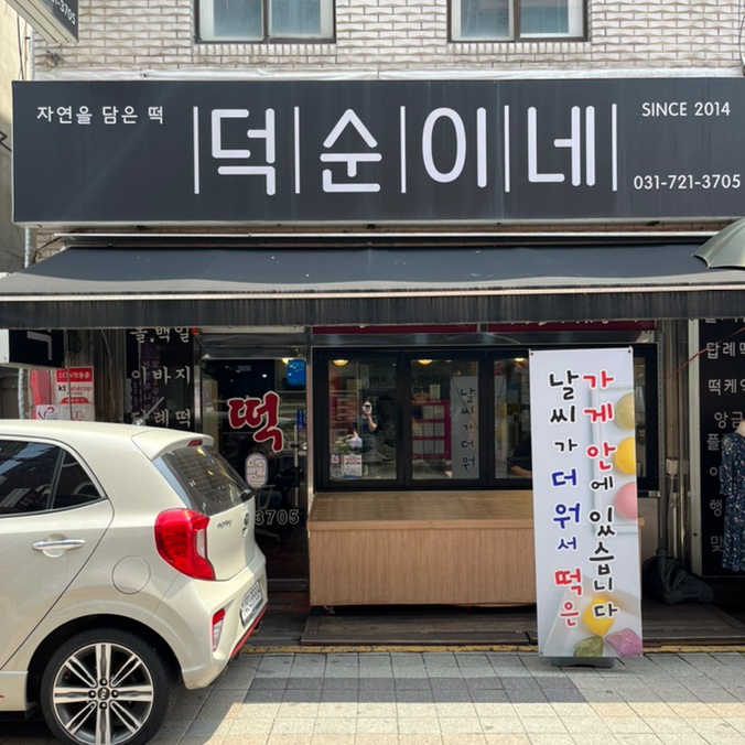성남 위례 답례떡, 돌떡 백일떡은 떡집 덕순이네. 성남 위례 답례떡, 돌떡 백일떡은 떡집 덕순이네.