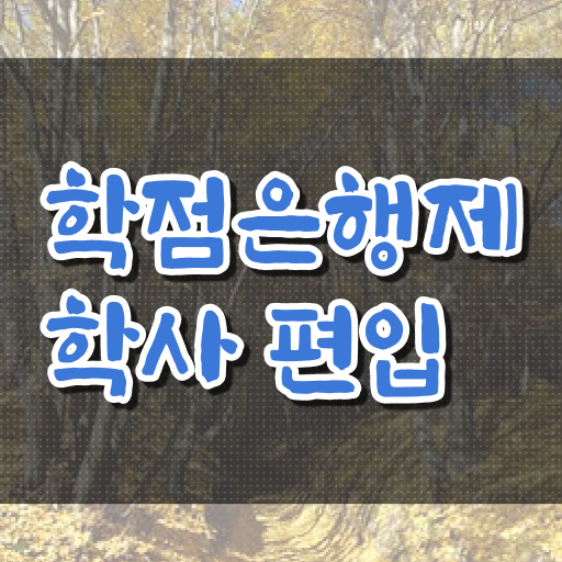  학점은행제 , 대졸도 도전 ! 알고 싶은 정보 가득 ~