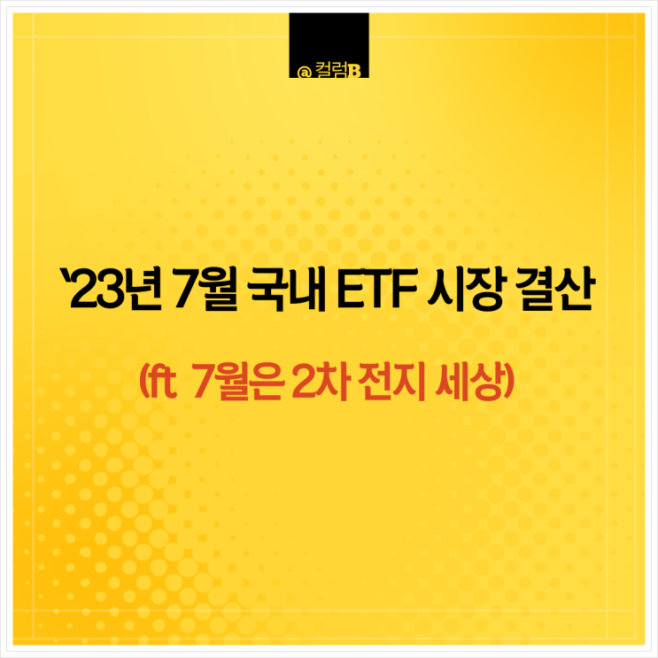 23년 7월 ETF 시장 결산 (feat 2차전지 세상)