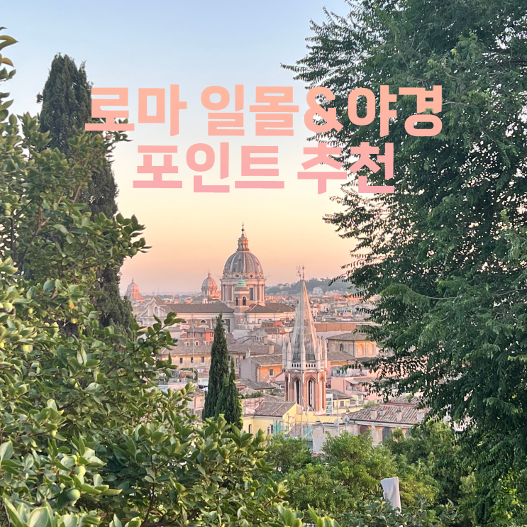  이탈리아 로마 여행, 로마 일몰&야경 포인트 추천