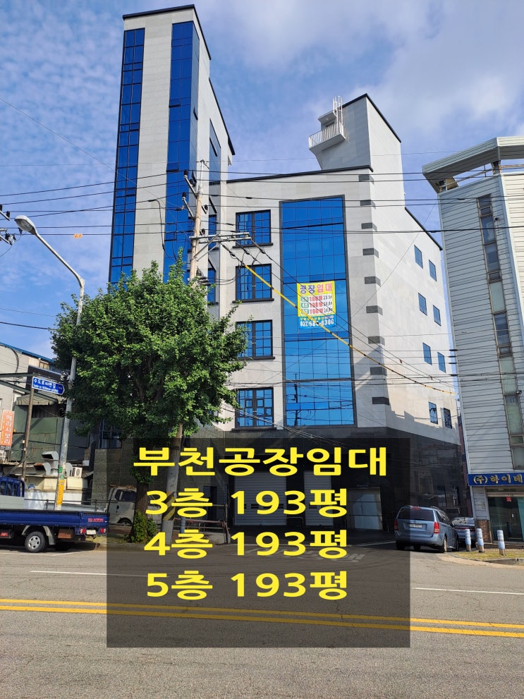  부천공장 임대,  대로변 신축공장 3.4.5층 193평 임대