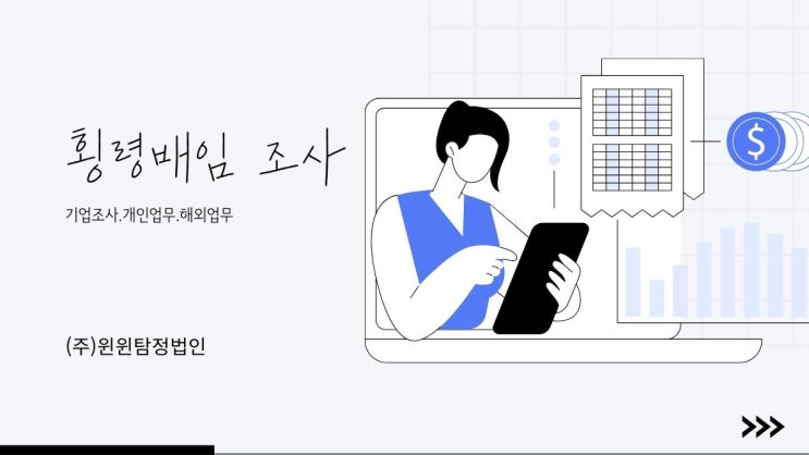  횡령배임 기업조사 과정이 궁금하시다면