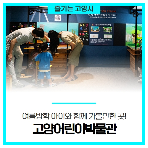 여름방학 아이와 함께 가볼만한 곳! 고양어린이박물관 여름방학 아이와 함께 가볼만한 곳! 고양어린이박물관