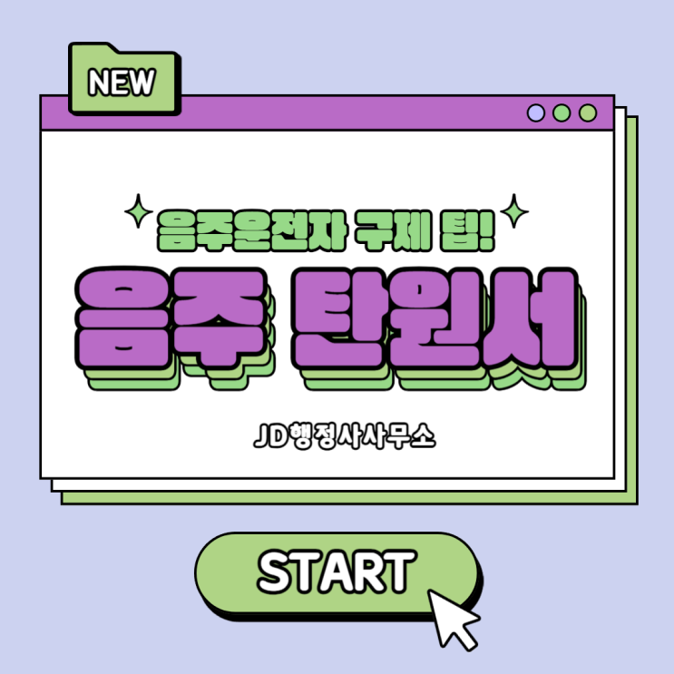  음주운전 구제 행정사의 탄원서 작성방법과 탄원서 팁! 청양 진도 행정사 JD행정사