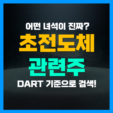 상온 초전도체 관련주 수혜주, LK-99 개발 퀀텀에너지연구소 지분 상온 초전도체 관련주 수혜주, LK-99 개발 퀀텀에너지연구소 지분