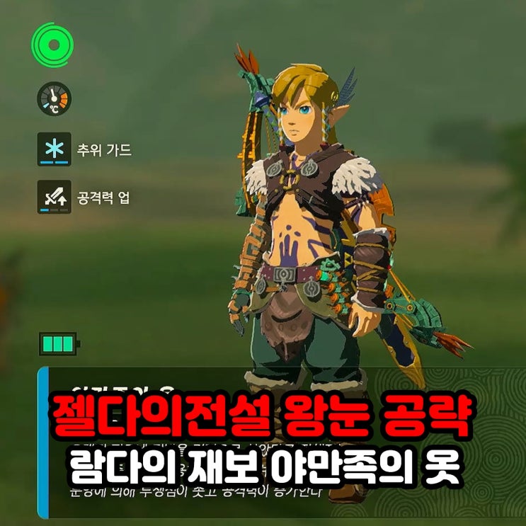  야만족의 옷(공격력 업 효과) 얻기 / 젤다의 전설 왕눈 왕국의 눈물 람다의 재보 위치 공략