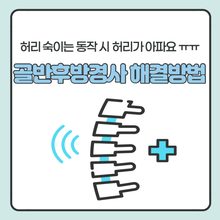  허리 숙일 때 통증 골반후방경사 해결 방법은?