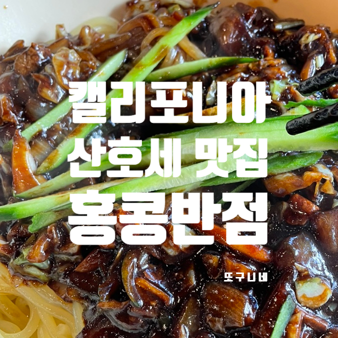  미국 샌프란시스코 산호세 백종원의 홍콩반점 후기