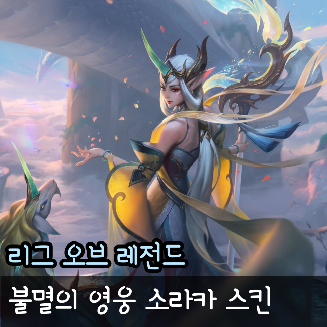  불멸의 영웅 소라카, 롤 전설급 스킨