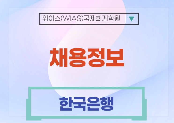  2024년도 한국은행 신입직원 채용