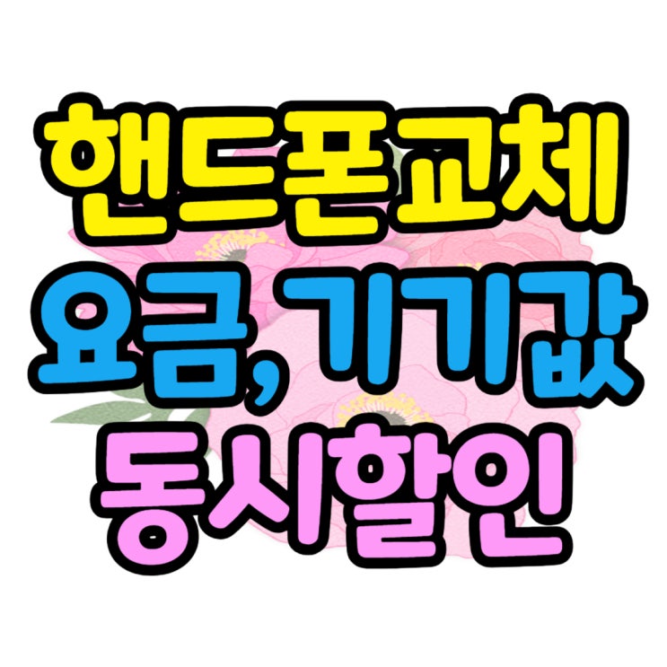 핸드폰 교체 기기값 요금 할인 동시에 받고 개통 핸드폰 교체 기기값 요금 할인 동시에 받고 개통
