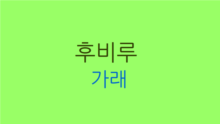  후비루 가래 목도 갑갑하다면