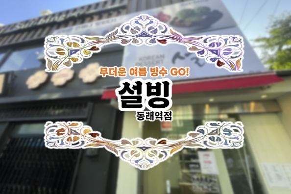  역시 폭염 특보에는 시원한 실내에서 빙수 한입!