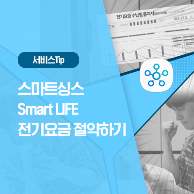  [삼성 스마트싱스] 내 손으로 만드는 스마트싱스 SMART LIFE [AI 절약모드]