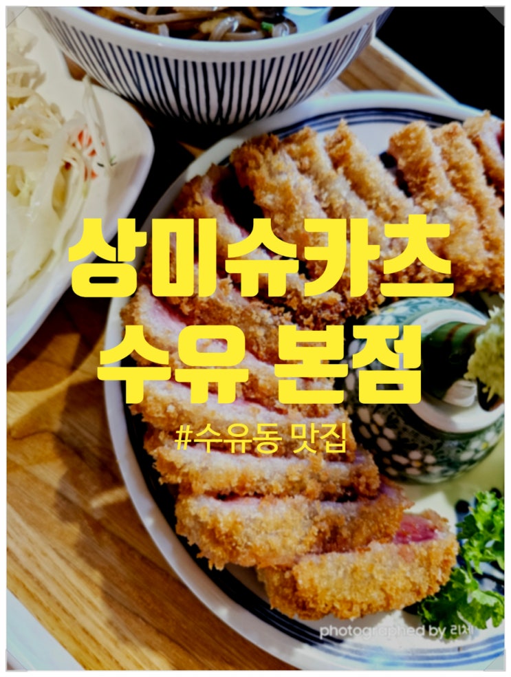 수유 맛집 상미규카츠 너무 맛있었던 규카츠정식