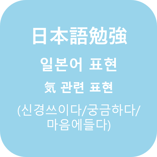  (日本語) 일본어로 신경쓰이다/궁금하다/마음에들다
