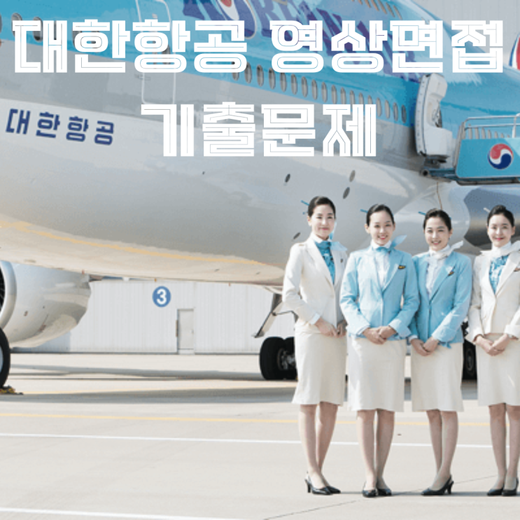  대한항공 영상면접 기출문제 정리
