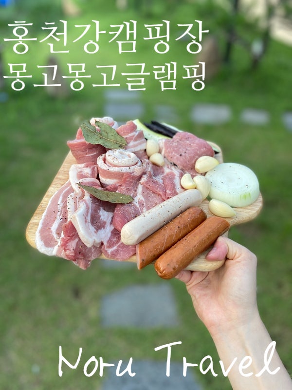  서울근교 홍천강캠핑장 몽고몽고글램핑 사장바뀐후기