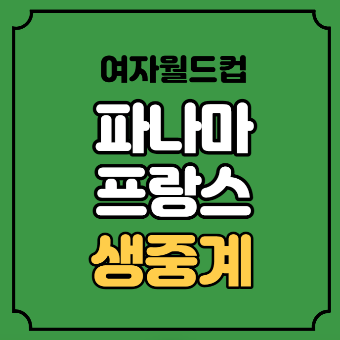 파나마 프랑스 중계 2023 <b>여자</b>월드컵 F조 조별리그 <b>여자축구</b>... 
