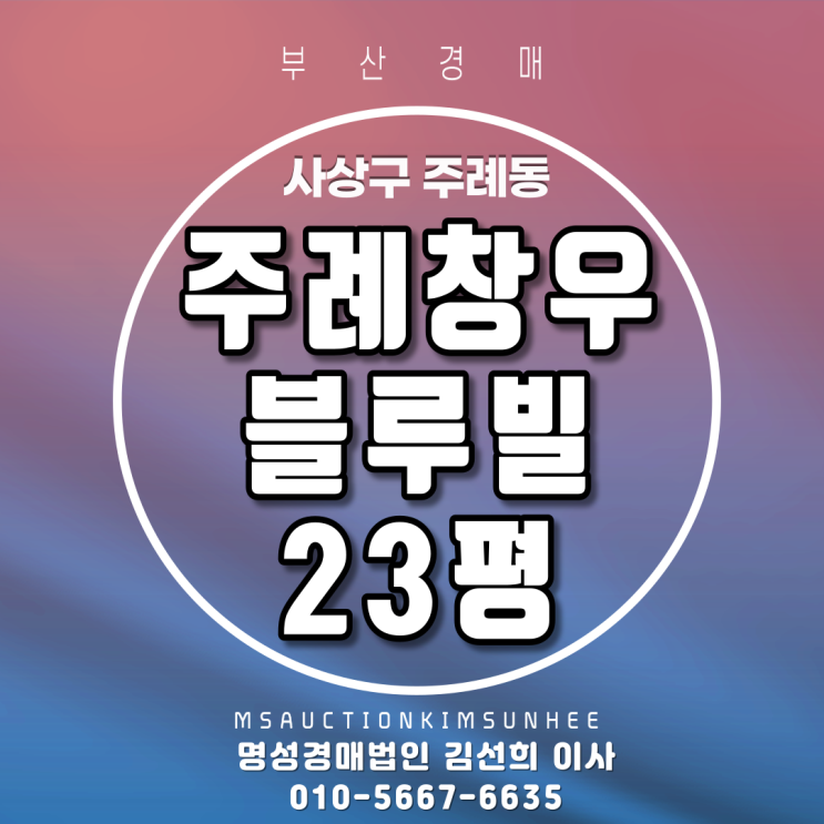  부산법원경매 사상구 주례동 주례창우블루빌 23평 3차경매매각완료되었습니다. 