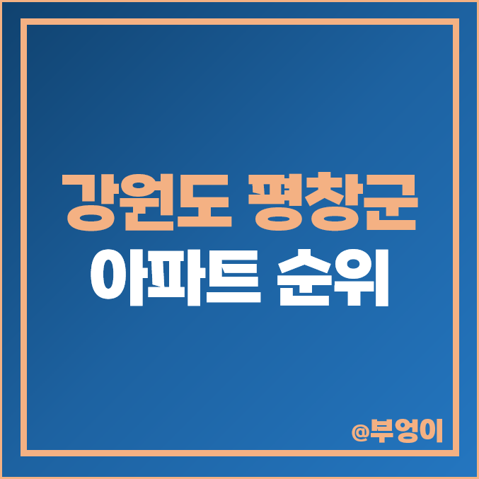 강원도 평창군 아파트 매매 가격 순위, 동계올림픽선수촌, 두레프라임 제일 비싼 시세 강원도 평창군 아파트 매매 가격 순위, 동계올림픽선수촌, 두레프라임 제일 비싼 시세