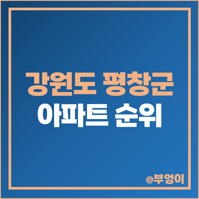 강원도 평창군 아파트 매매 가격 순위, 동계올림픽선수촌, 두레프라임 제일 비싼 시세