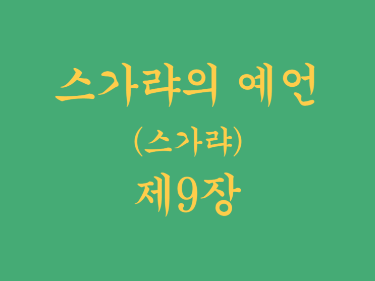 스가랴의 예언(스가랴) 9장 스가랴의 예언(스가랴) 9장