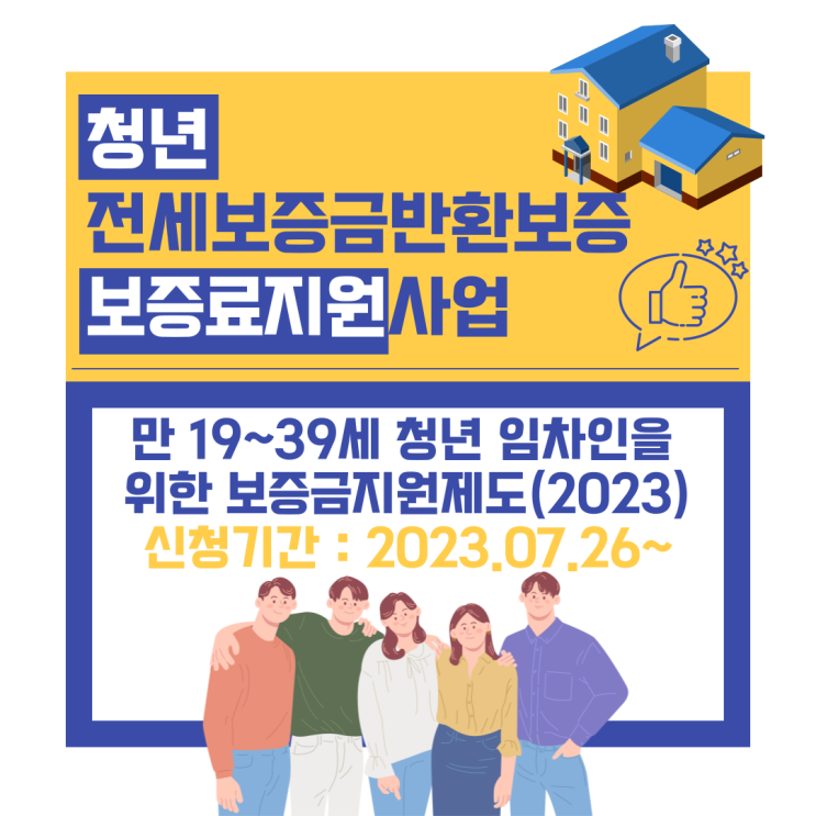  청년 전세보증금반환보증 보증료 지원사업 2023년 시행 청년지원