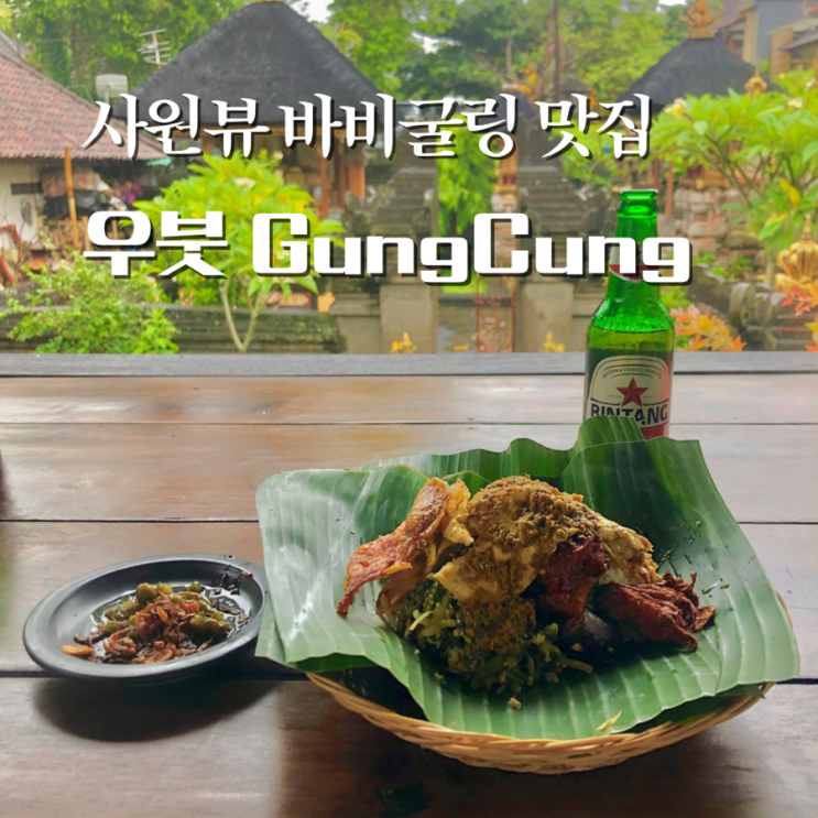  발리 우붓 바비굴링 맛집 인도네시아 음식 왕궁 자유여행 가볼만한곳