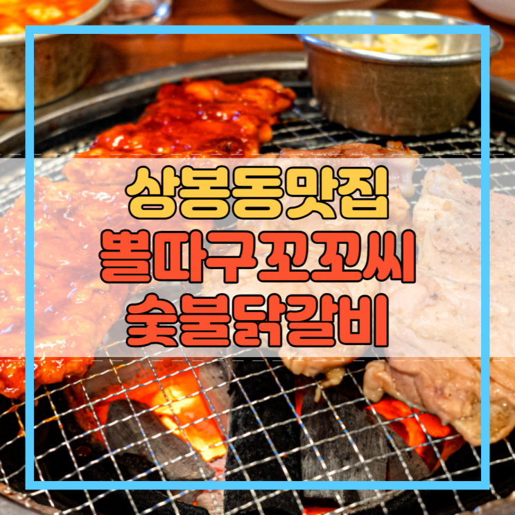  상봉동맛집 데이트코스 가족모임 숯불닭갈비 무뼈닭발 어때요?