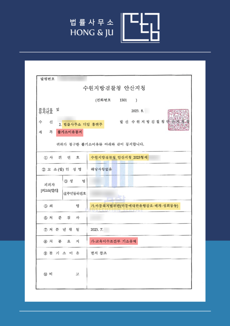  아동에대한음행강요 등 아동복지법 위반 기소유예 받았습니다.