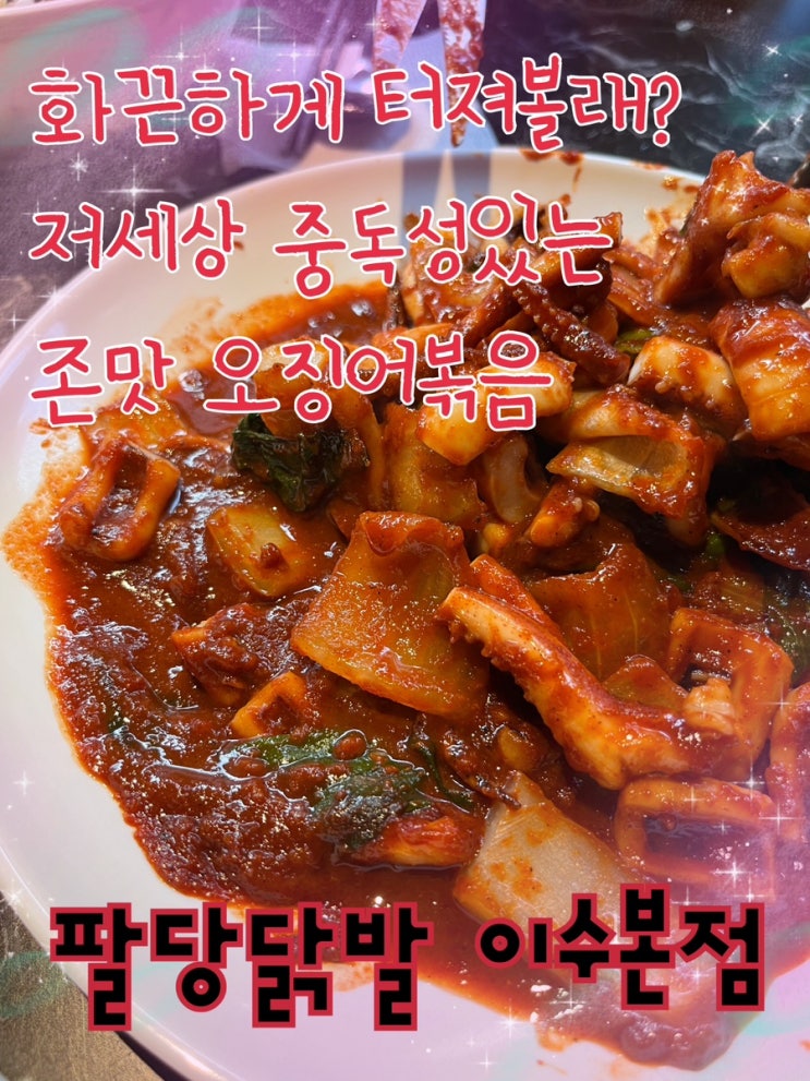  스트레스를 날려버릴 짜릿하게 매콤한 존맛 오징어볶음, 이수맛집 “팔당닭발 이수본점“