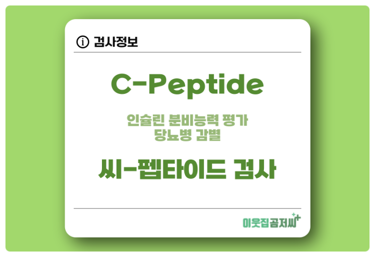 C-peptide 수치 씨 펩타이드 검사 알아보기