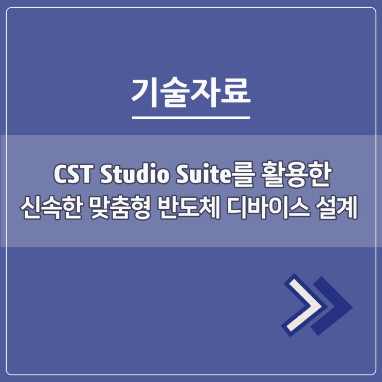  CST Studio Suite를 활용한 신속한 맞춤형 반도체 디바이스 설계