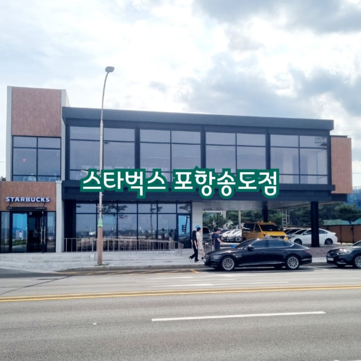  포항가볼만한곳 스타벅스 포항송도점 feat 바다뷰맛집