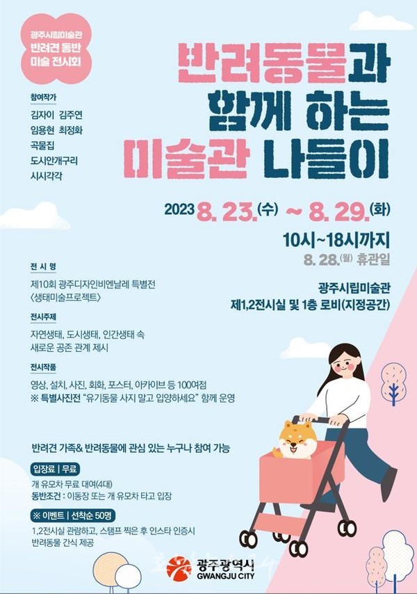  광주시 반려동물과 광주시립미술관 나들이하세요
