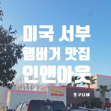  미국 서부 햄버거 맛집, 인앤아웃 버거 IN N OUT  시크릿 메뉴, 메뉴 추천, 드라이브 쓰루 후기