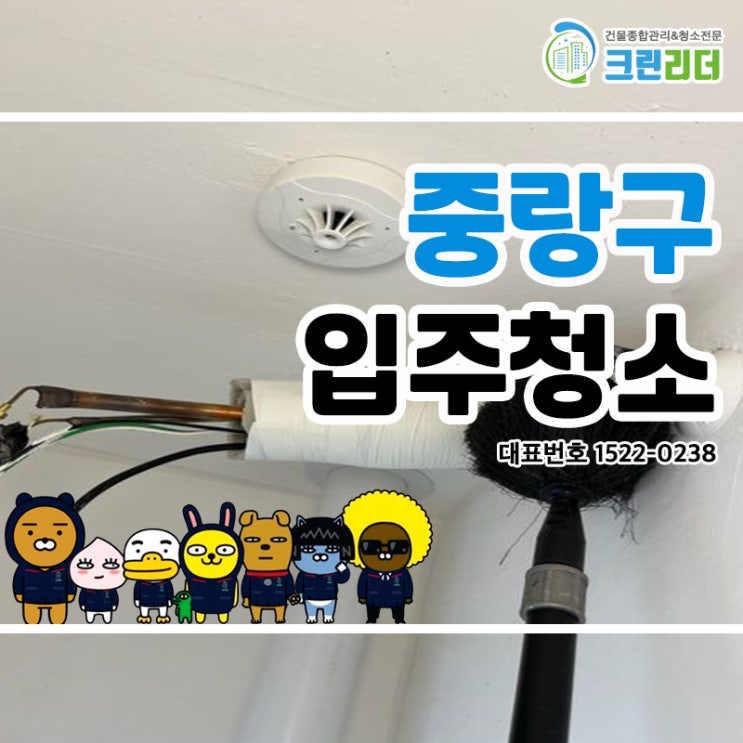  중랑구입주청소 (면목동,상봉동,중화동,묵동,망우동,신내동) 합리적인 비용, 고퀄리티 청소서비스, 모든 면에서 앞서나가는 청소전문가 크린리더 손으로 확실하게 청소케어한 찐후기!