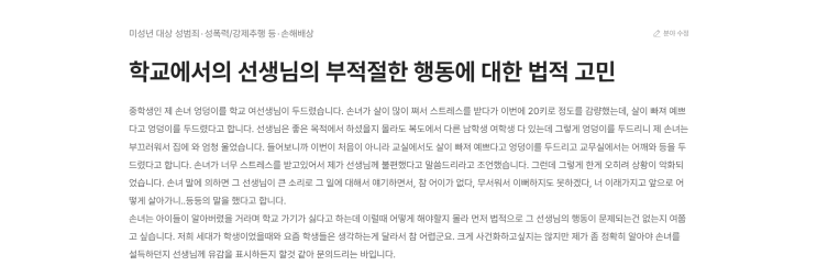  [Q&A] 학교에서의 선생님의 부적절한 행동에 대한 법적 고