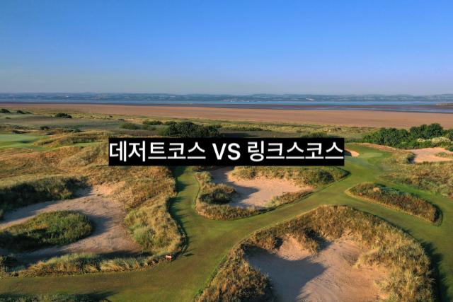  데저트골프와 링크스골프 어떻게 다를까?