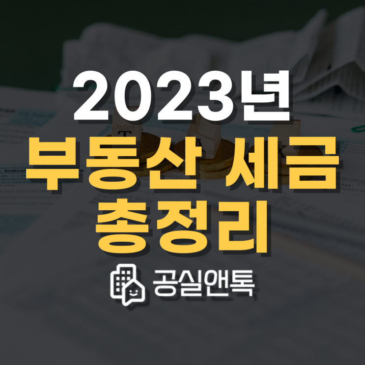2023년 부동산 세금 완화 총정리 [공실앤톡]