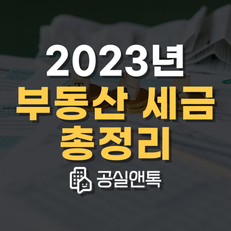  2023년 부동산 세금 완화 총정리 [공실앤톡]