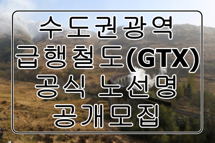 수도권광역급행철도(GTX)-A 공식노선명 공개모집