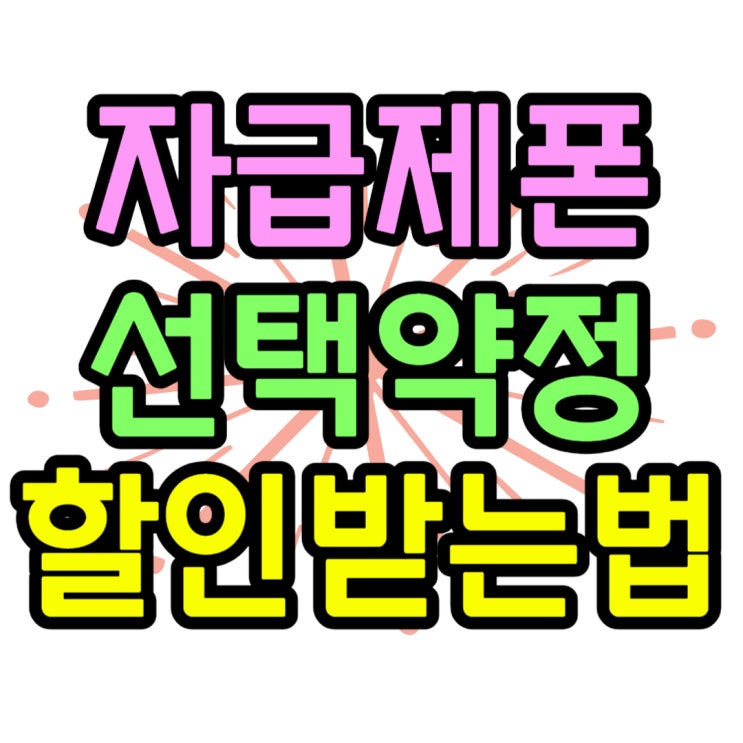 단말기 자급제 선택약정 가입불가 원인 해결 방법 단말기 자급제 선택약정 가입불가 원인 해결 방법