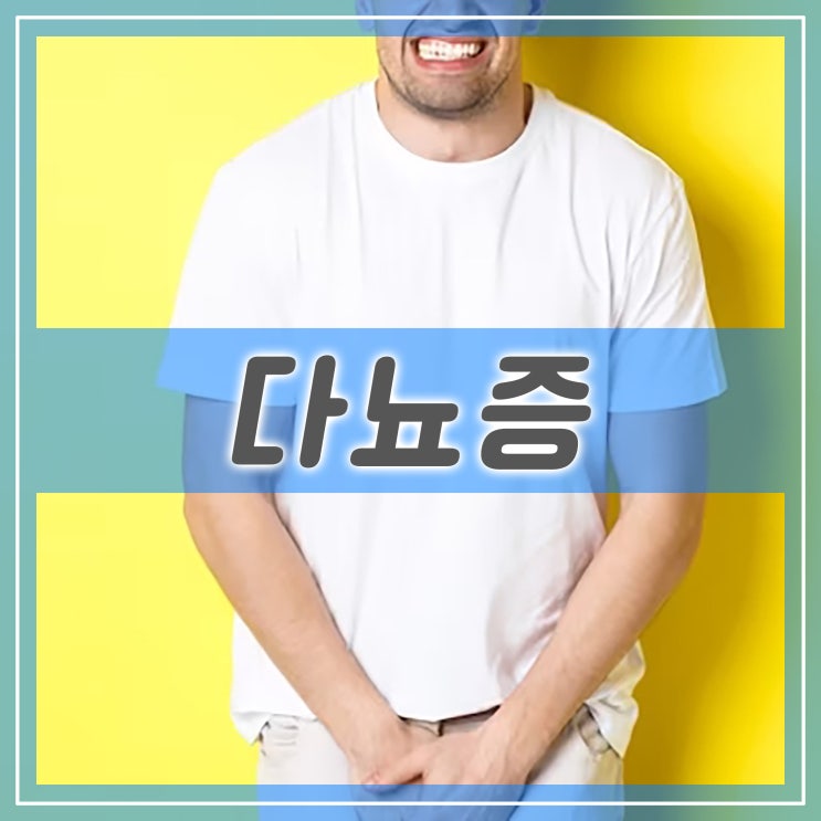  다뇨증과 케겔운동, 소변량을 증가시키는 음식과 다뇨증 개선 방법