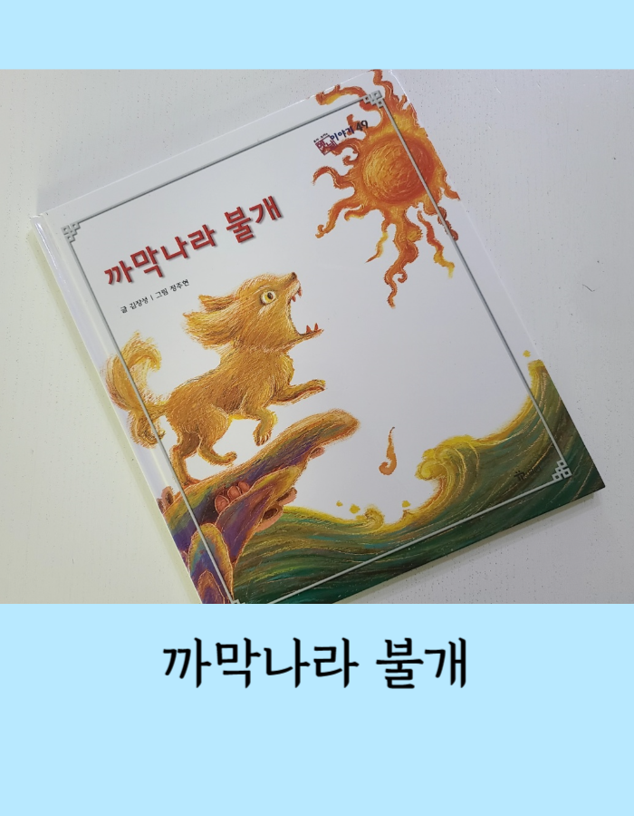  까막나라 불개 - 일식, 월식 현상을 보고 상상한 옛이야기