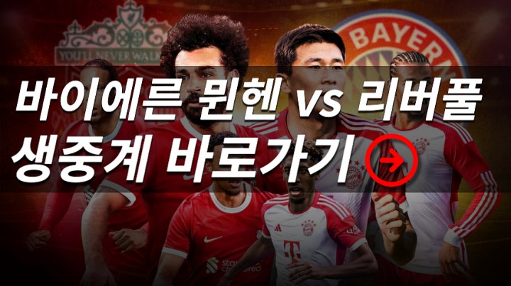 리버풀 중계 <b>김민재</b> <b>프리시즌</b> 스쿼드 경기일정 케인 소식 <b>프리</b>뷰