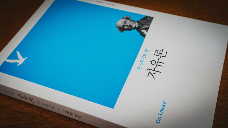  [북리뷰] 존 스튜어트 밀_자유론